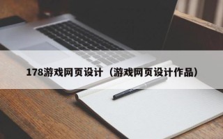 武威178游戏网页设计（游戏网页设计作品）