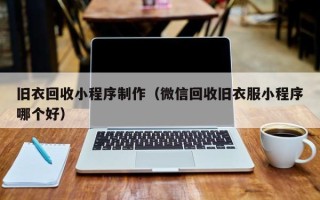 武威旧衣回收小程序制作（微信回收旧衣服小程序哪个好）