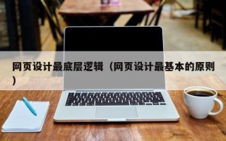 武威网页设计最底层逻辑（网页设计最基本的原则）