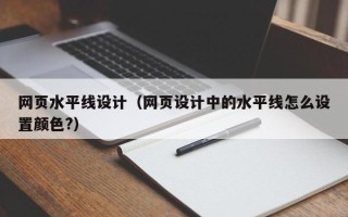 武威网页水平线设计（网页设计中的水平线怎么设置颜色?）