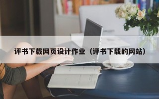 武威评书下载网页设计作业（评书下载的网站）