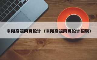 武威阜阳高端网页设计（阜阳高端网页设计招聘）