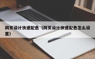 武威网页设计快速配色（网页设计快速配色怎么设置）