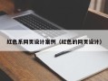 武威红色系网页设计案例（红色的网页设计）