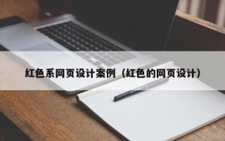 武威红色系网页设计案例（红色的网页设计）