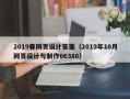 武威2019春网页设计答案（2019年10月网页设计与制作06386）