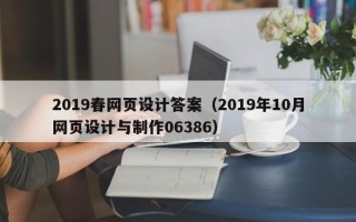 武威2019春网页设计答案（2019年10月网页设计与制作06386）