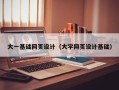 武威大一基础网页设计（大学网页设计基础）
