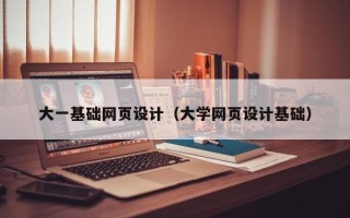 武威大一基础网页设计（大学网页设计基础）