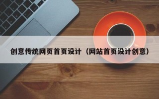 武威创意传统网页首页设计（网站首页设计创意）
