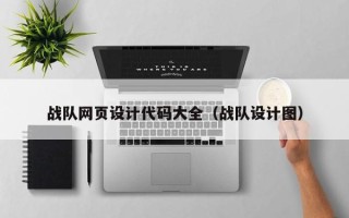 武威战队网页设计代码大全（战队设计图）