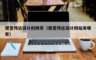 武威视觉传达设计的网页（视觉传达设计网站有哪些）