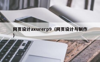 武威网页设计axurerp9（网页设计与制作）