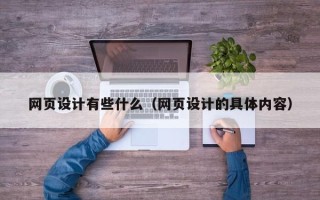 武威网页设计有些什么（网页设计的具体内容）