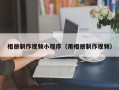 武威相册制作视频小程序（用相册制作视频）