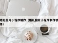 武威婚礼图片小程序制作（婚礼图片小程序制作软件）