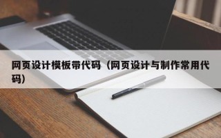 武威网页设计模板带代码（网页设计与制作常用代码）