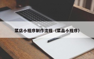 武威菜店小程序制作流程（菜品小程序）