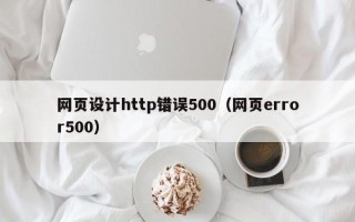 武威网页设计http错误500（网页error500）